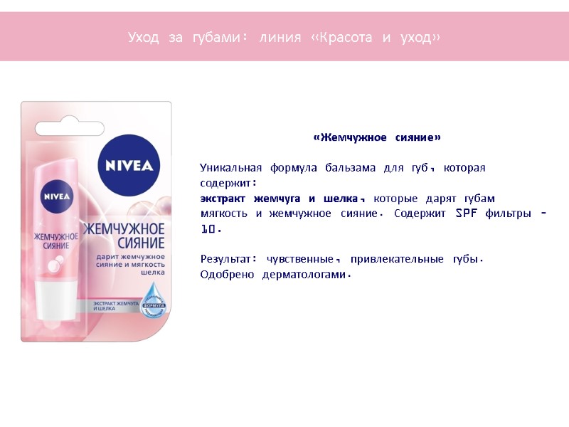 «Жемчужное сияние»   Уникальная формула бальзама для губ, которая содержит: экстракт жемчуга и